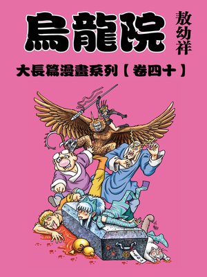 cover image of 烏龍院大長篇40